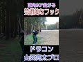 ドラコン山田亮太プロが魅せる直角90°に曲がる伝家の宝刀フック✨️ ドラコンプロ ドラコン jpda ゴルフ golf