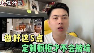 你家橱柜买了吗？资深设计师告诉你内行人是怎么去选的，避大坑了