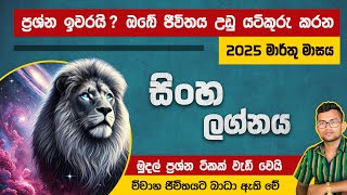 සිංහ ලග්න හිමි ඔබට 2025 මාර්තු මාර්තු මාසය කොහොමද? | Jothishya | Sinha Lagnaya | Vishvakarshi