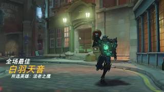 守望先锋(OverWatch) 法老之鹰(Pharah) 全场最佳 20190218