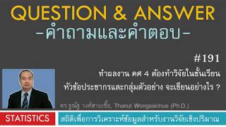 Q&A 191_ทำผลงาน คศ 4 ต้องทำวิจัย หัวข้อประชากรและกลุ่มตัวอย่าง จะเขียนอย่างไร