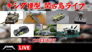 キシダ模型の閑古鳥ライブ 2023/6/27