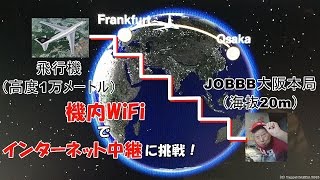 機内WiFiで地上交信ルフトハンザ航空フランクフルト関空便