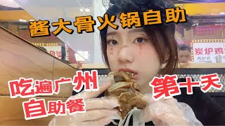 吃遍广州自助餐第十天｜59元/人的酱大骨自助火锅肉食者最爱