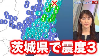 【地震情報】茨城県で震度3の地震発生　津波の心配なし