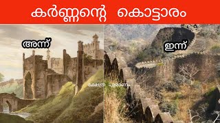 ദുര്യോധനൻ നൽകിയ കർണ്ണൻ്റെ കൊട്ടാരവും, രഹസ്യങ്ങളും