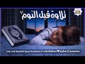 قرآن كريم بصوت جميل جدا قبل النوم 💤 راحة نفسية 🎧 طمأنينة 💚 best soothing Quran recitation for sleep