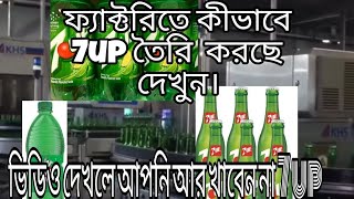 7আপ ফ্যাক্টরি তে কীভাবে তৈরি করা হয়।How 7up is made.2024