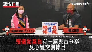 殯儀從業員有一籮鬼古分享及心姐突襲節目〈恐怖在線〉[嘉賓 殯儀從業員 Karry ]第3234集 2021-03-29