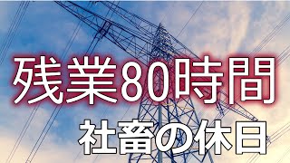 ブラック企業、社畜サラリーマンの休日ルーティーン