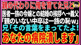 【感動する話】親の代わりに俺を必死で育てた兄と医師界の名家の令嬢との結婚挨拶へ。すると→義父「親のいない中卒は一族の恥w」兄「その言葉をまってたよ！お前の病院潰すわ」【スカッと】【朗読】