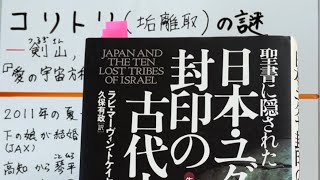 コリトリ(垢離取)の謎～剣山、アーク、ユダヤ『愛の宇宙方程式』本紹介(その12)「異端すぎる物理学者」保江邦夫シリーズ52