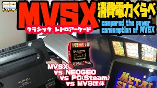 【素朴な疑問】MVSX HOME ARCADEの消費電力をくらべてみよう 【おうちゲーセン】