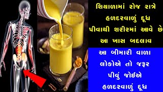 હળદર વાળું દૂધ પીવાના ફાયદા | આ બીમારીઓ રહેશે દૂર | Turmeric Milk Benefits #હળદર #શિયાળો #દૂધ #શરીર