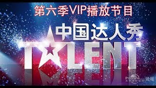 【中国达人秀第六季】电视未播VIP观看节目