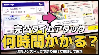 【あんスタ】星5完凸RTAに挑戦！特効フル完凸状態で走り続けたら何時間で完凸できるかチャレンジしてみた【イベント攻略】