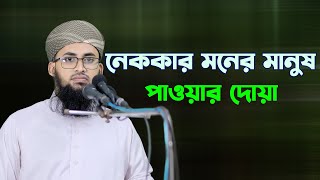 নেককার মনের মানুষ পাওয়ার দোয়া মুফতি ইব্রাহিম খলিল আবরারী