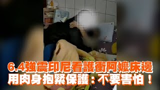 6.4強震 印尼看護衝用肉身保護阿嬤：不要害怕！