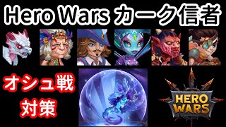 ギルドレイドのボス、オシュ戦対策【ヒーローウォーズ・Web/PC版】Hero Wars