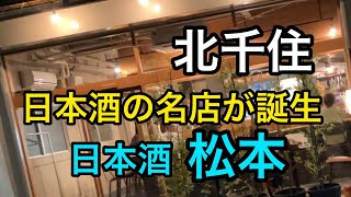 【北千住】日本酒の名店が北千住に上陸‼️日本酒松本さん(o^^o) 亀有1号店から北千住進出です。日本酒好きは絶対行かないとですよ〜