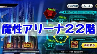 【対魔忍RPG】魔性アリーナ22階に挑戦！