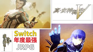 【真女神轉生5】Switch年度第一JRPG，時隔7年，女神異聞錄的大哥終於重出江湖