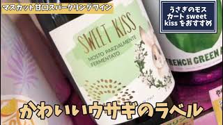 737、宇部市 こだわりの酒屋 スパークリングワイン うさぎ モスカート スウィートキス sweetkiss スパークリングワイン 甘口