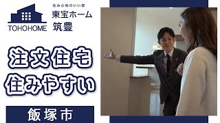 飯塚市の注文住宅で住みやすいと評判の東宝ホーム 筑豊