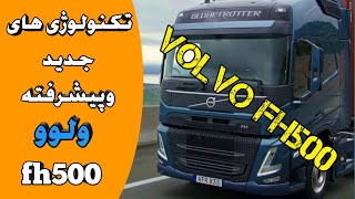 کامیون ولوو اف اچ 500 و تکنولوژی های جدید