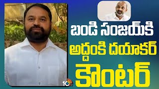 బండి సంజయ్‌కి అద్దంకి దయాకర్ కౌంటర్‌ | Addanki Dayakar Vs Bandi Sanjay | 10Tv News Telugu