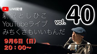 【YouTubeライブ】新沢としひこ みちくさもいいもんだ Vol.40　2020年9月6日（日）20:00〜