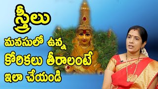 Korikalu Neraveralante Em Cheyali | ఈ మంత్రాన్ని జపిస్తే మనసులో కోరికలు తీరిపోతాయి | Pooja Tv Telugu