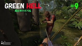 【GREEN HELL】 まったり無言実況 マルチ #9