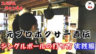 【コバジム】元プロボクサー直伝 シングルボールの打ち方 実践編