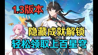 动动手指上百星穹「崩坏星穹铁道」1.3版本彩蛋新成就轻松一次全解锁！【崩壞：星穹鐵道 Honkai: Star Rail】