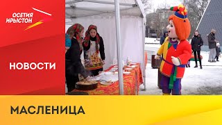 В Центральном парке имени Коста Хетагурова сегодня проходили масленичные гуляния