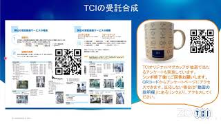 東京化成工業株式会社 TCIの「受託合成」事業の紹介 【第16回Vシンポ】