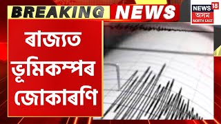 Earthquake in Assam : ৰাজ্যত ভূমিকম্পৰ জোকাৰণি । Guwahati ৰ লগতে সমীপৱৰ্তী অঞ্চলত জোকাৰণি ।