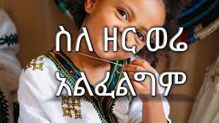 እኔ ጋር መጥታቹ ዘርን እየጠቀሳቹ ምትናገሩ አትምጡ