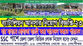 ২৫ তম ব্যাচ ৫০০ টি পদে আনসার ব্যাটালিয়ন নিয়োগ ২০২৩ সার্কুলার নভেম্বর Ansar Battalion Job Circular