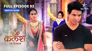 FULL EPISODE-93 | Devika ka grih-pravesh | Kalash | #starbharat