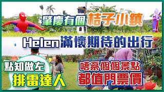 【大灣區旅遊】肇慶有個桔子小鎮，Helen滿懷期待的出行，點知做左排雷達人，唔是個個景點都值門票價