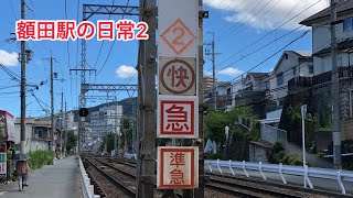 額田駅の日常2