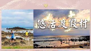 💖墾丁【悠活渡假村2021】