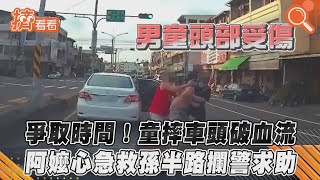 爭取時間! 童摔車頭破血流 阿嬤心急救孫半路攔警求助｜TVBS新聞｜擠看看