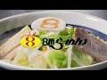 8番らーめんcm「野菜らーめん」2020年夏