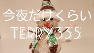 今夜だけくらい(2023)/TERRY335