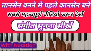 संगीत सीखने के लिए सुनना सीखना सबसे जरूरी है ।। Best lesson for beginners।। how to play harmonium ।।