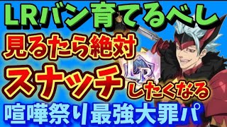 【グラクロ】LRバン最高！育てて損なし!!スナッチからの火力がエグい!冬のバン祭り【7DS】