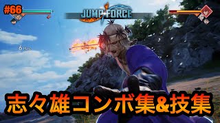 ジャンプフォース アスタコンボ集 技集 Jump Force Combo